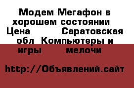 Модем Мегафон в хорошем состоянии › Цена ­ 500 - Саратовская обл. Компьютеры и игры » USB-мелочи   